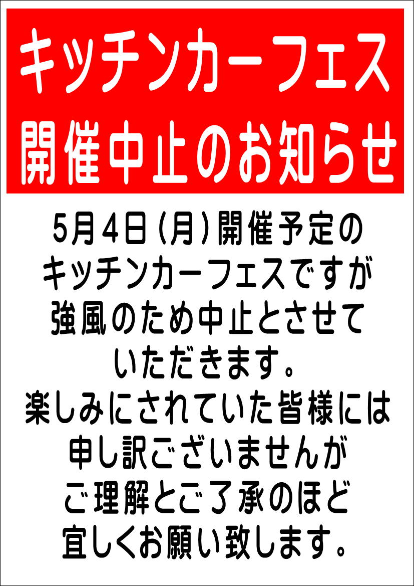 5/4(月)キッチンカーフェス　強風のため中止